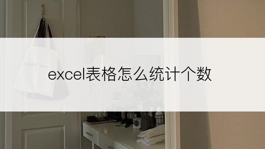 excel表格怎么统计个数