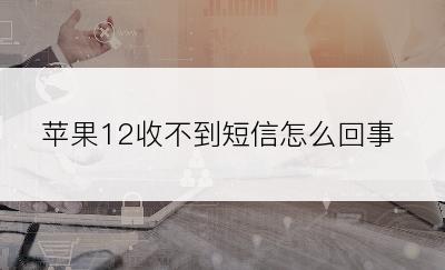 苹果12收不到短信怎么回事