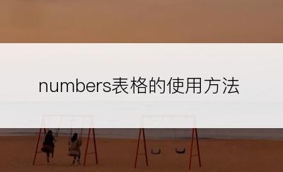 numbers表格的使用方法