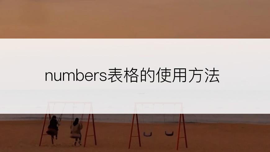 numbers表格的使用方法