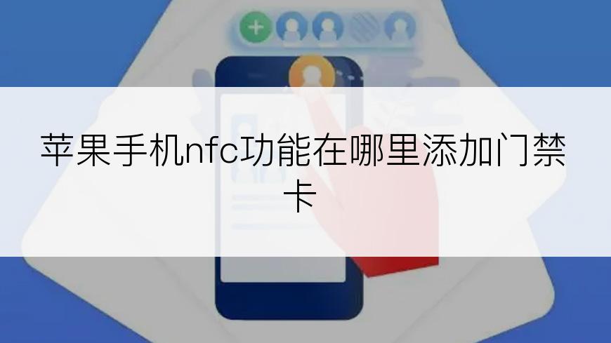 苹果手机nfc功能在哪里添加门禁卡