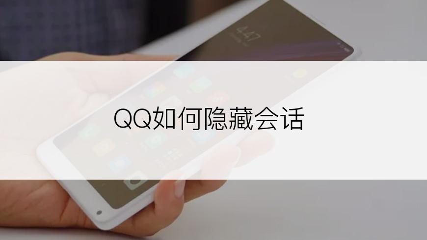 QQ如何隐藏会话