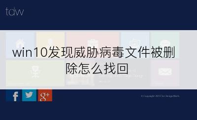 win10发现威胁病毒文件被删除怎么找回