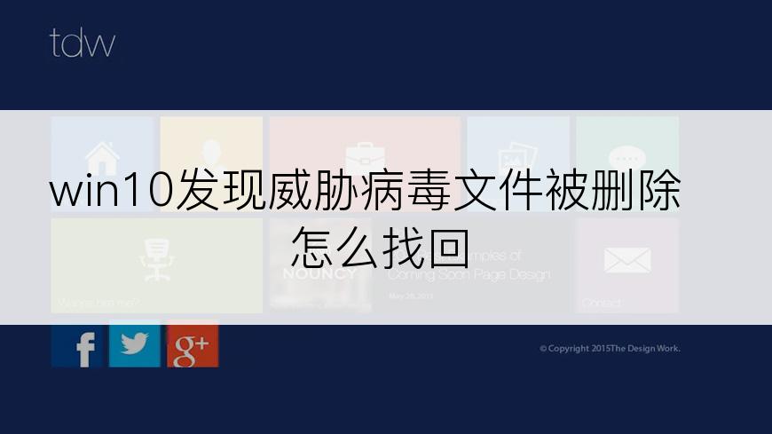 win10发现威胁病毒文件被删除怎么找回