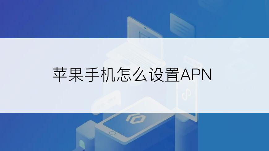 苹果手机怎么设置APN