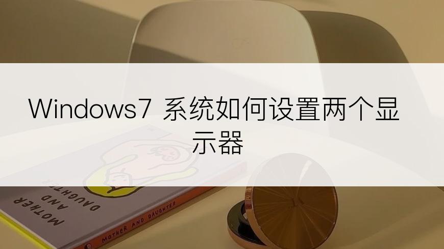 Windows7 系统如何设置两个显示器