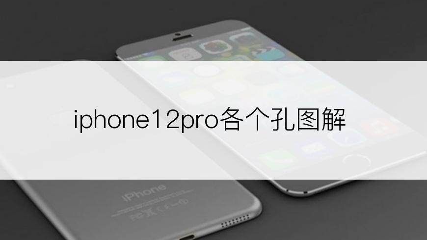 iphone12pro各个孔图解