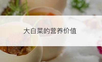 大白菜的营养价值