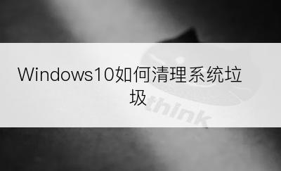 Windows10如何清理系统垃圾