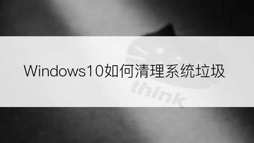 Windows10如何清理系统垃圾