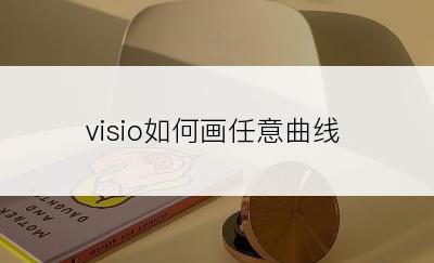 visio如何画任意曲线