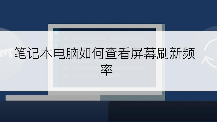 笔记本电脑如何查看屏幕刷新频率