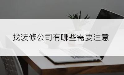 找装修公司有哪些需要注意