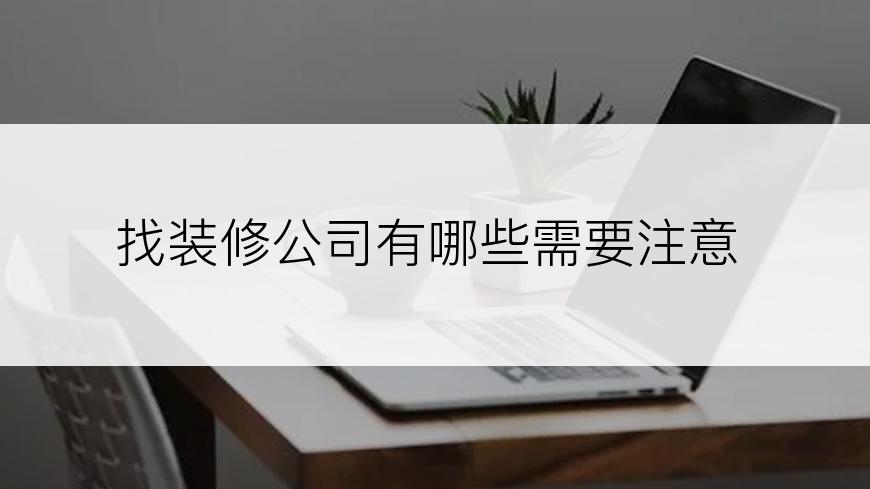 找装修公司有哪些需要注意