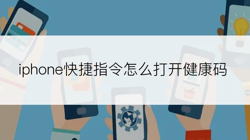 iphone快捷指令怎么打开健康码