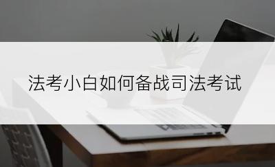 法考小白如何备战司法考试