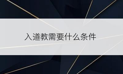 入道教需要什么条件