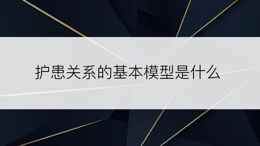 护患关系的基本模型是什么