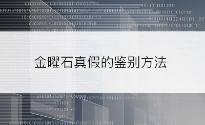 金曜石真假的鉴别方法