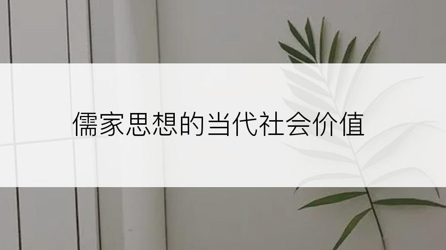 儒家思想的当代社会价值