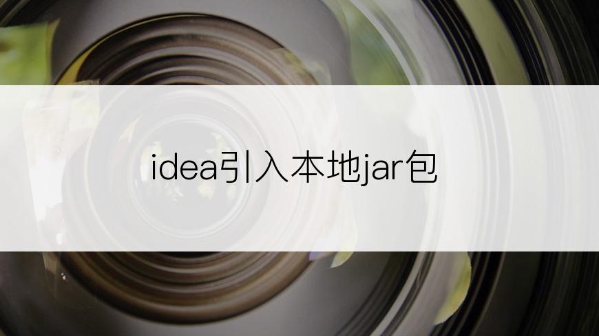 idea引入本地jar包