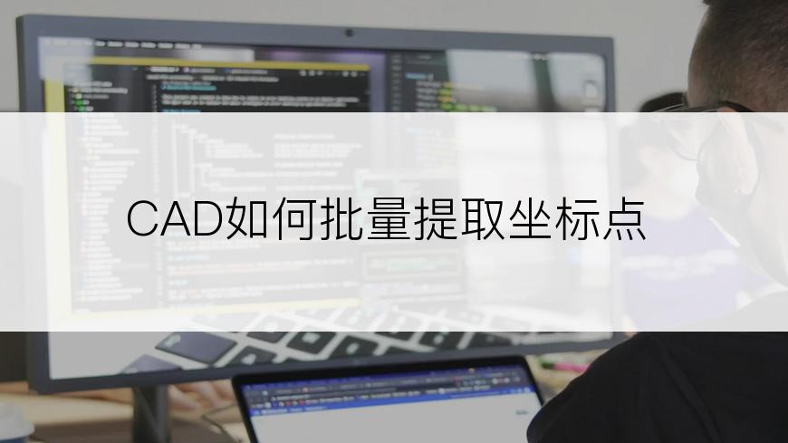 CAD如何批量提取坐标点