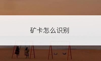 矿卡怎么识别