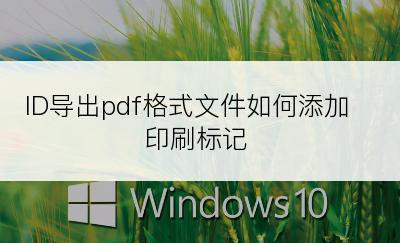 ID导出pdf格式文件如何添加印刷标记