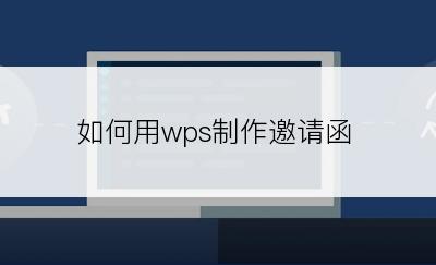 如何用wps制作邀请函