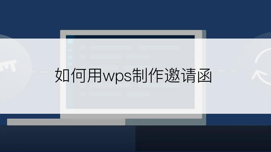 如何用wps制作邀请函