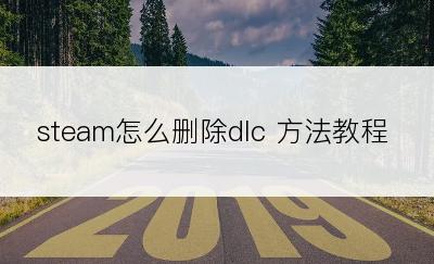 steam怎么删除dlc 方法教程