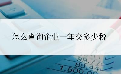 怎么查询企业一年交多少税