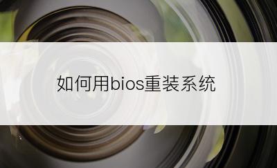 如何用bios重装系统