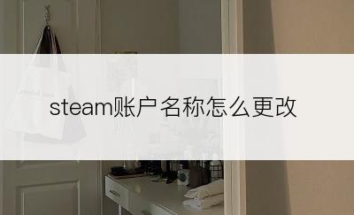 steam账户名称怎么更改