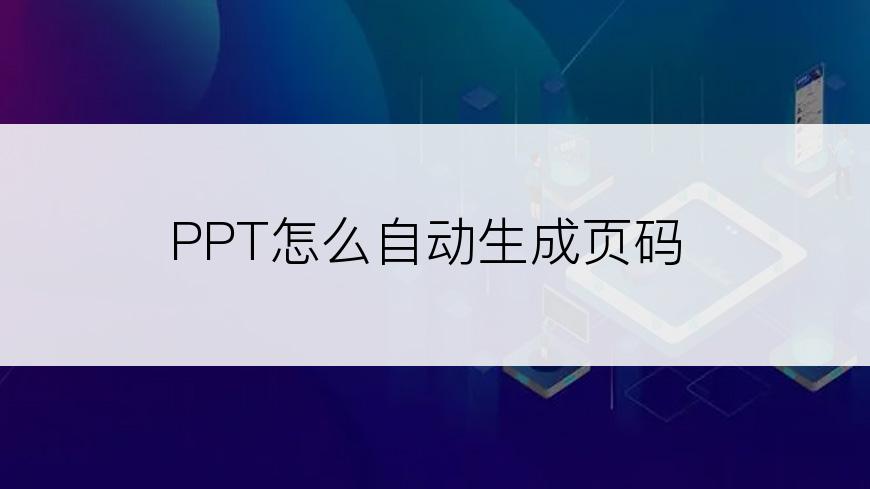 PPT怎么自动生成页码