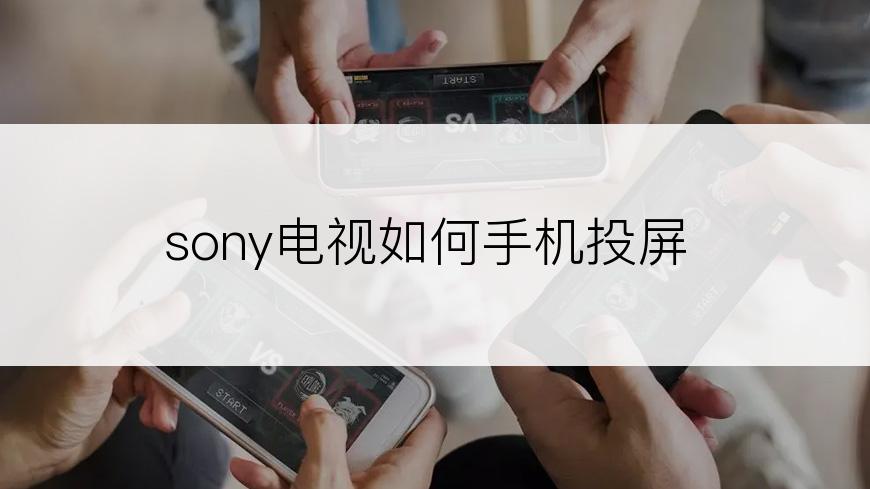 sony电视如何手机投屏