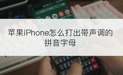 苹果iPhone怎么打出带声调的拼音字母