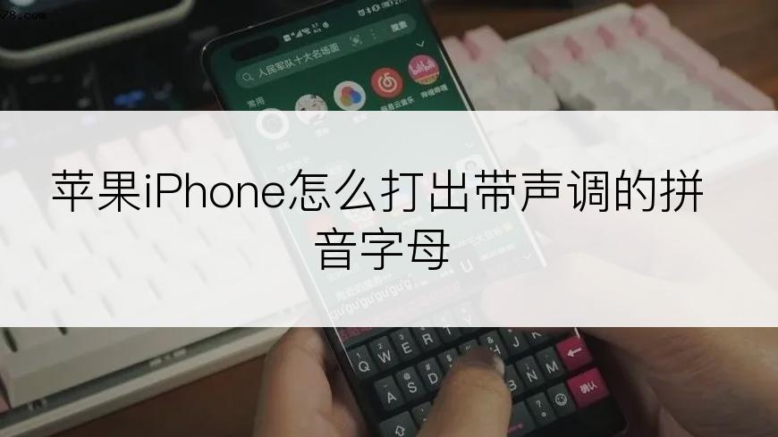 苹果iPhone怎么打出带声调的拼音字母