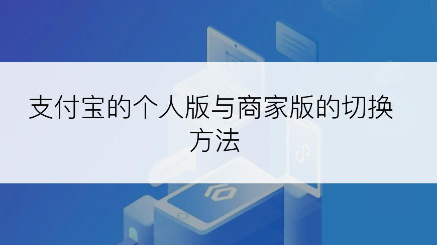 支付宝的个人版与商家版的切换方法