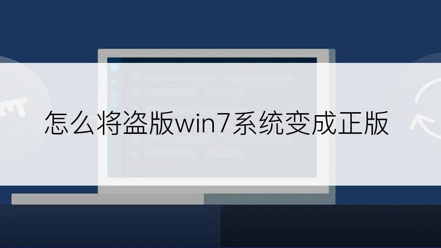 怎么将盗版win7系统变成正版