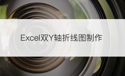 Excel双Y轴折线图制作