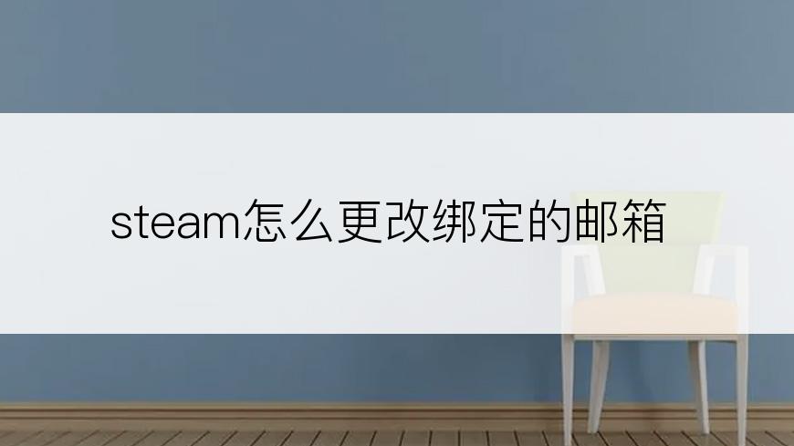 steam怎么更改绑定的邮箱