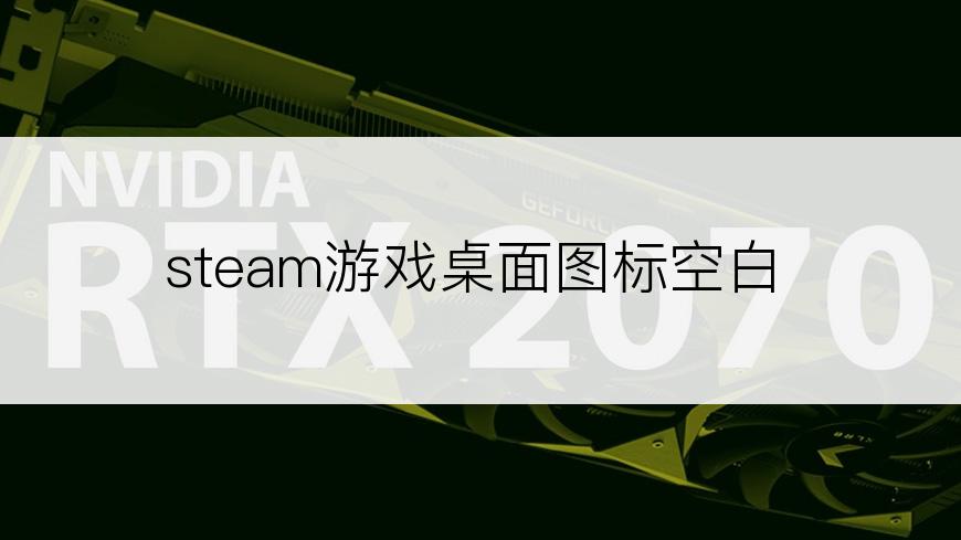 steam游戏桌面图标空白