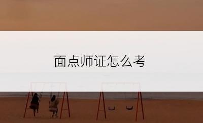 面点师证怎么考