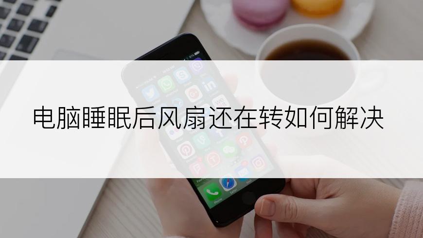 电脑睡眠后风扇还在转如何解决