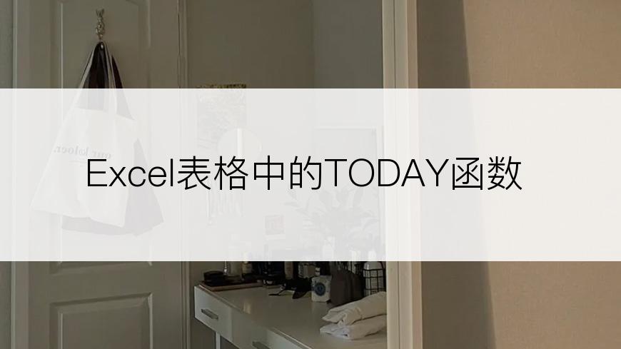 Excel表格中的TODAY函数