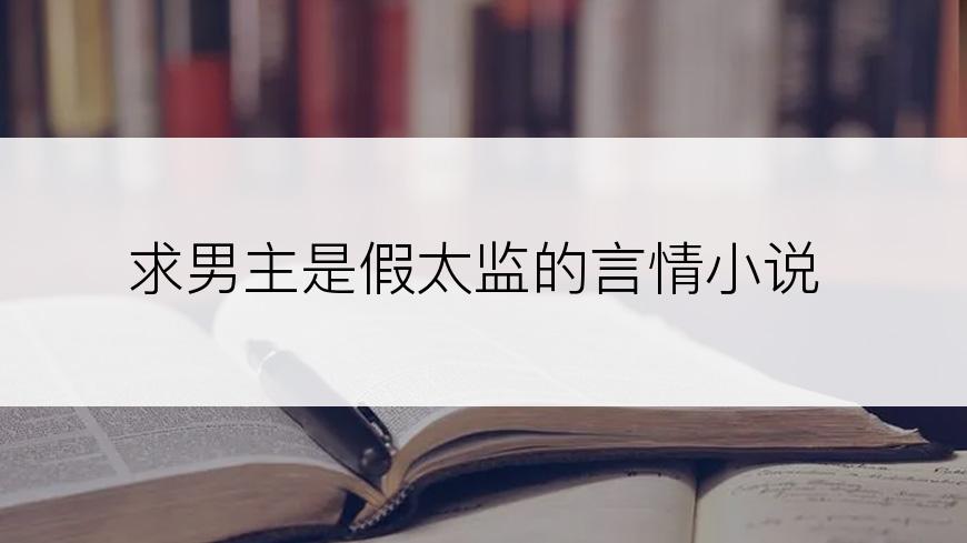 求男主是假太监的言情小说