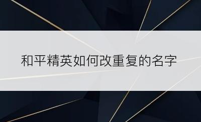 和平精英如何改重复的名字