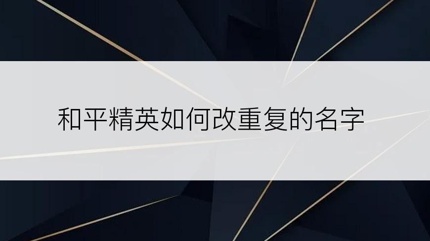 和平精英如何改重复的名字