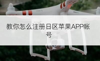 教你怎么注册日区苹果APP帐号